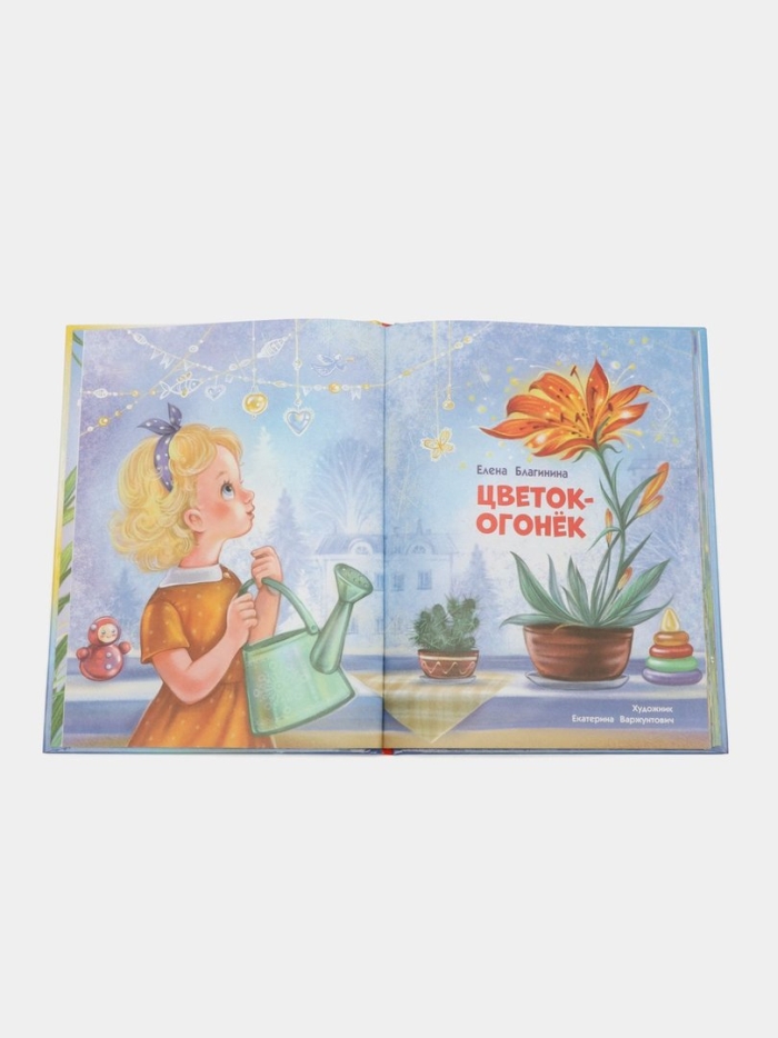 Елена благинина цветок огонек