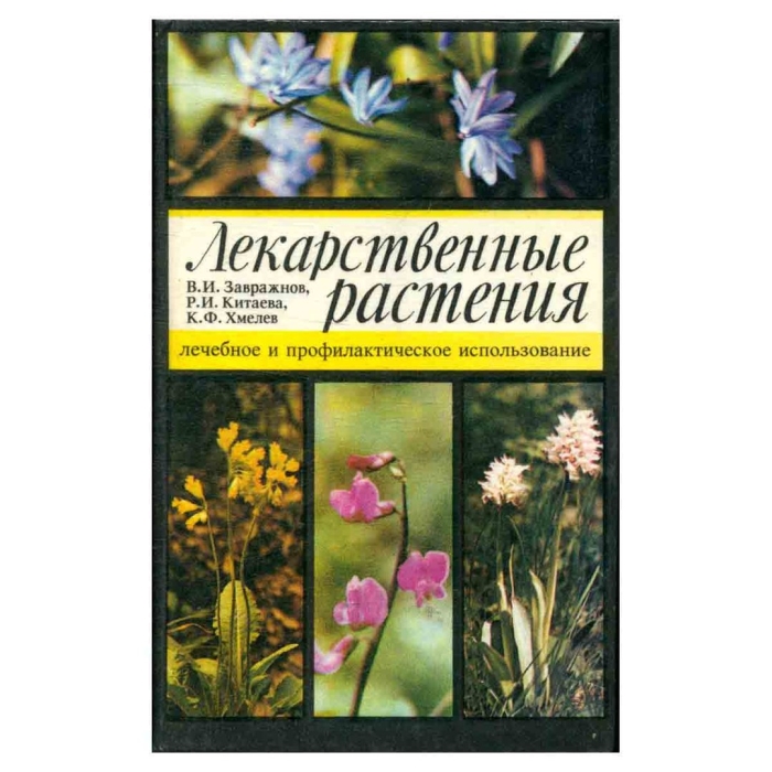 Энциклопедия лекарственных растений ильина