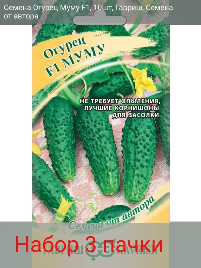 Огурец муму f1 10 шт. корнишон автор.