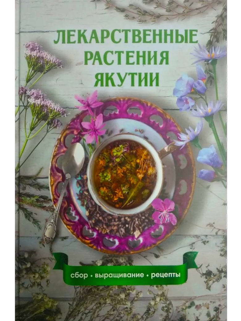Лекарственные растения Якутии
