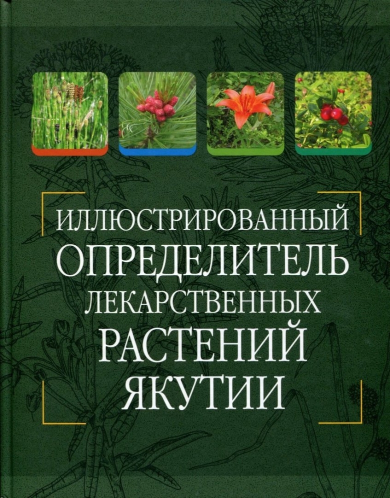 Макаров а.а. лекарственные растения якутии