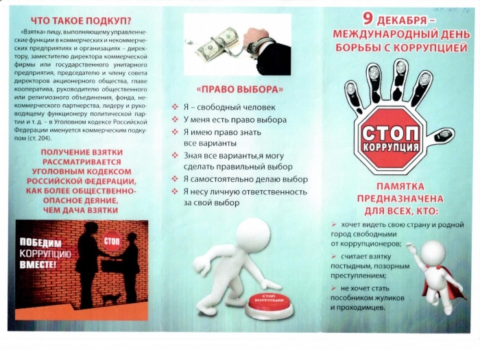 Противодействие коррупции