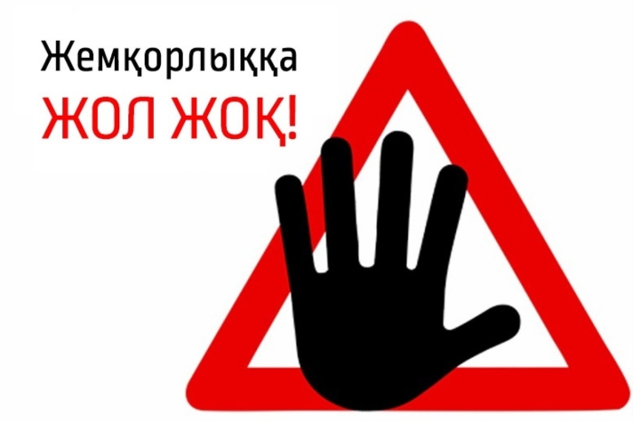 Жемқорлыққа жол жоқ