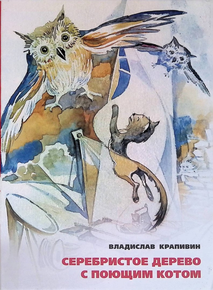 Владислав крапивин  серебристое дерево с поющим котом