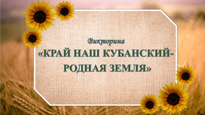 Кубань мой край родной