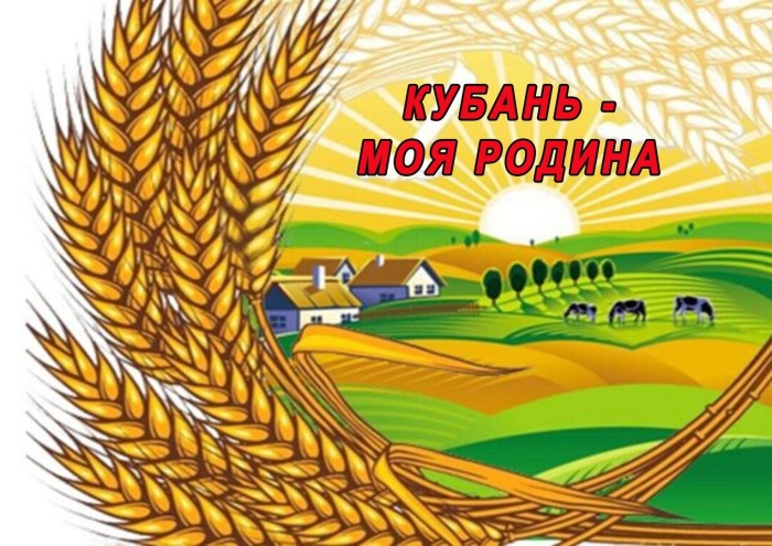 Моя малая родина кубань