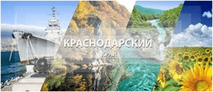 13 сентября день образования краснодарского края
