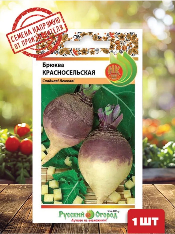 Брюква красносельская