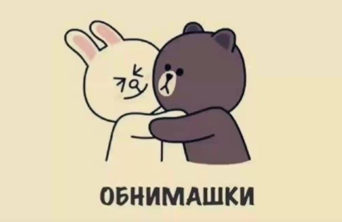 Целовашки обнимашки