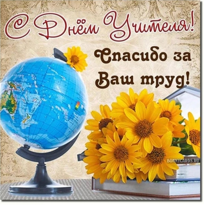 С днем учителей