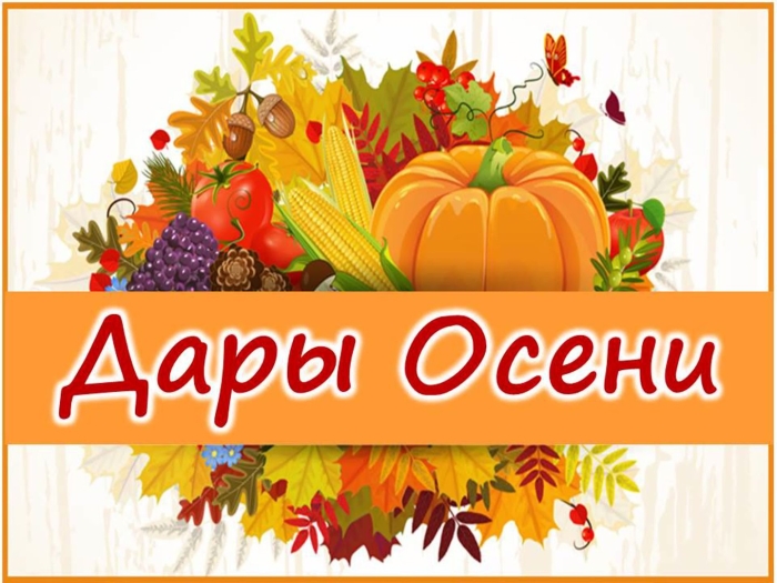 Надпись дары осени