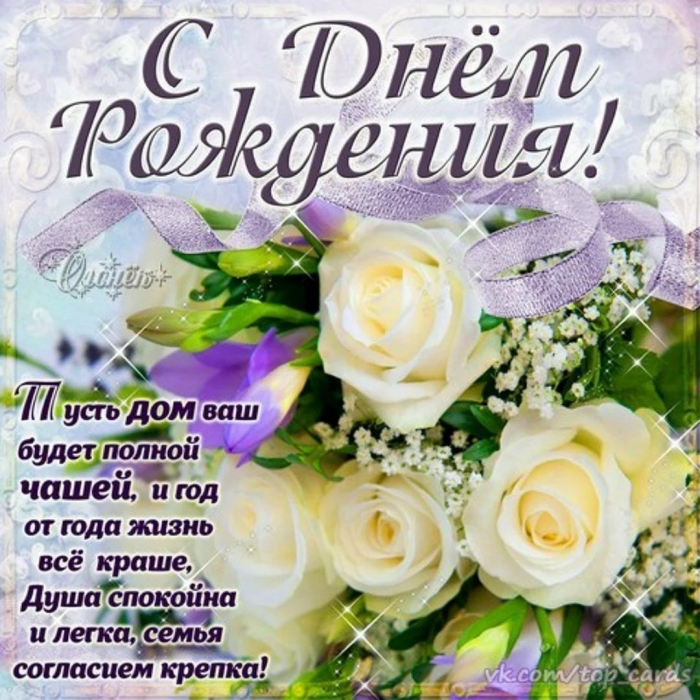 Красивое поздравление с днем рождения