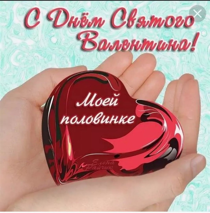 Мужу с днем святого валентина
