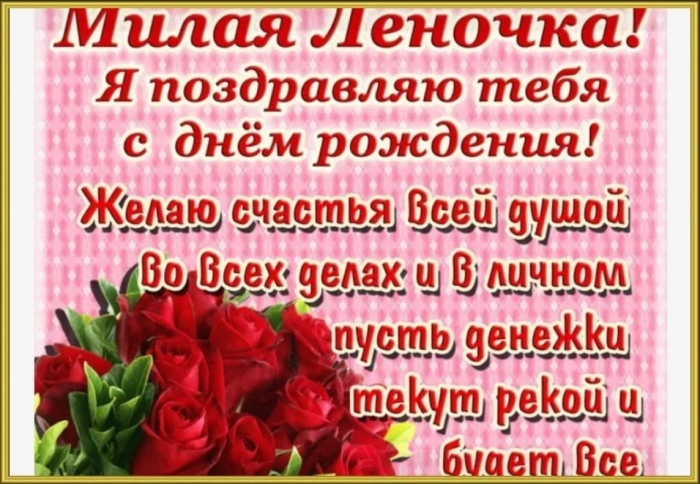 Поздравление с днем рождения леночка