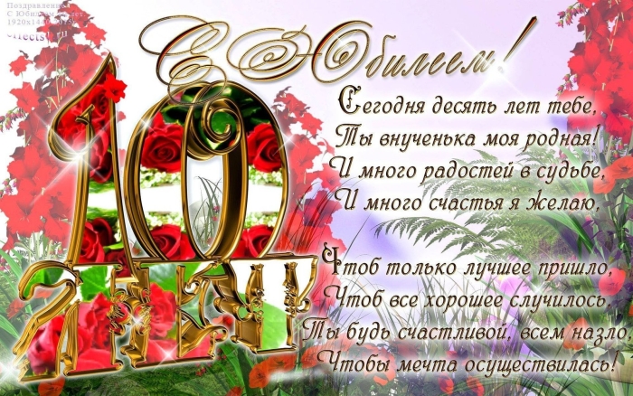 С днём рождения внучки 10 лет открытки