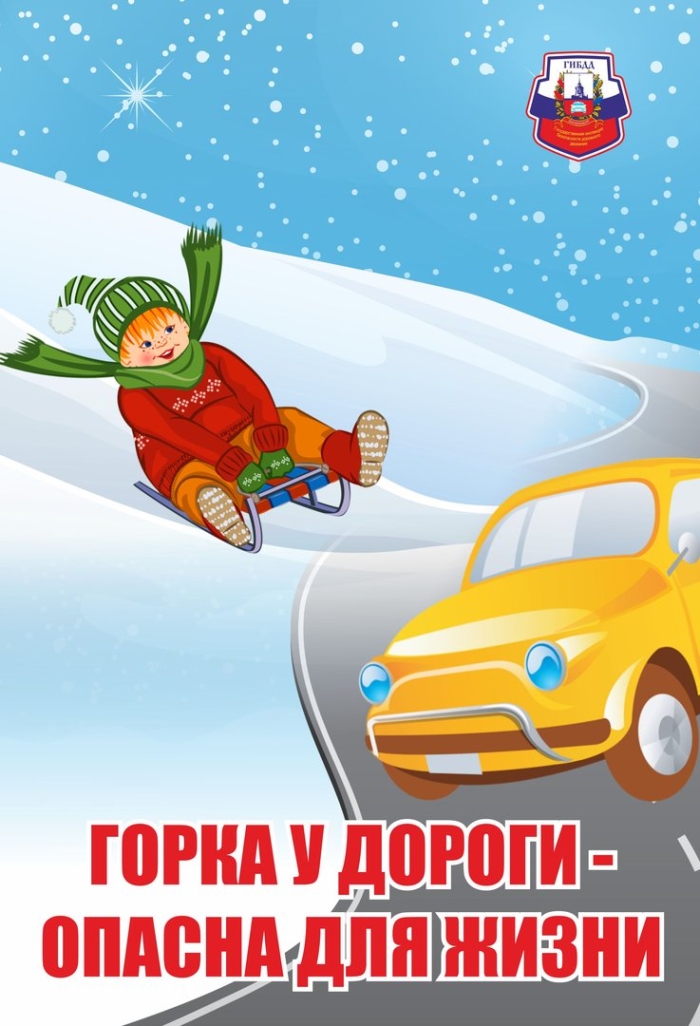 Безопасность детей в зимний период