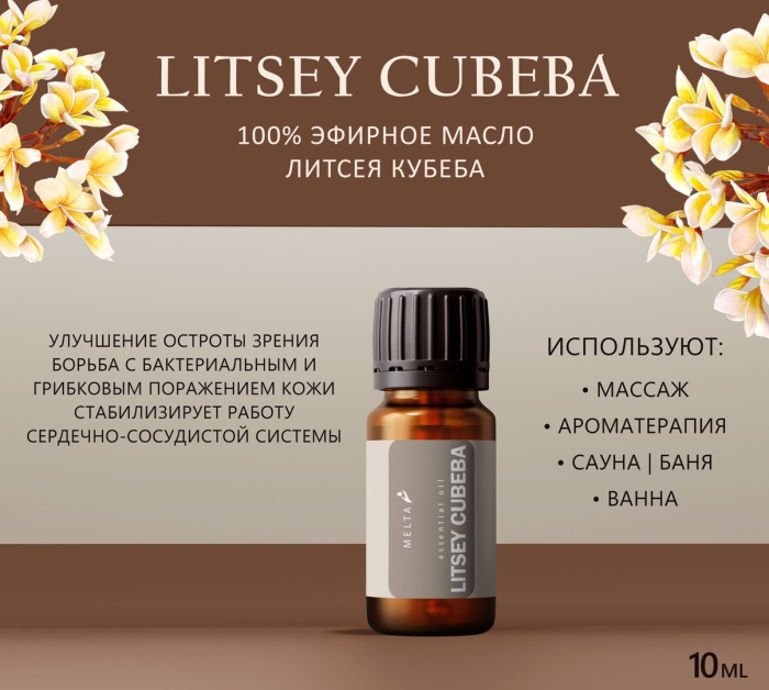 Натуральное эфирное масло литсея кубеба