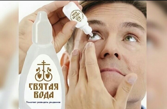 Святая вода в глаза