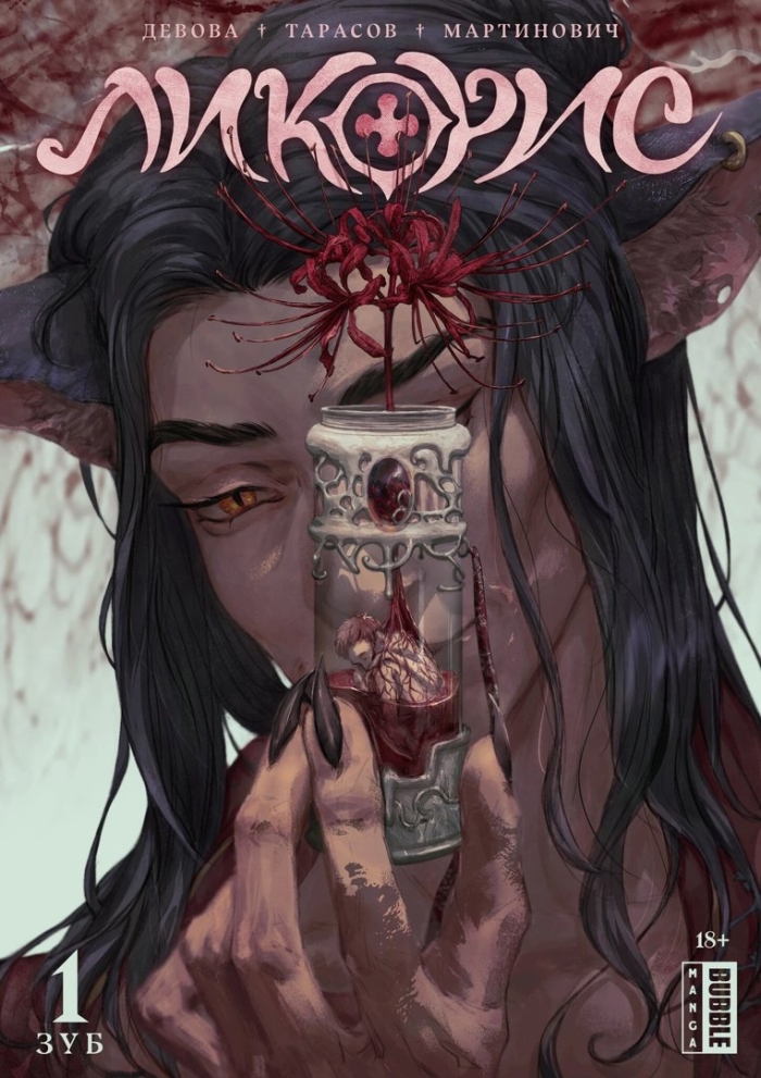 Ликорис баббл