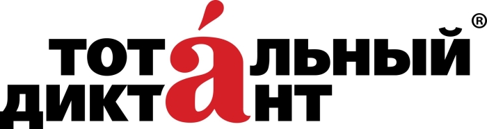 Тотальный диктант логотип