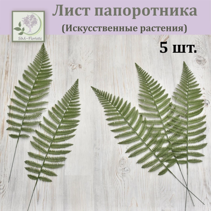 Листья папоротника искусственные