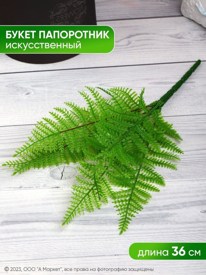 Искусственное растение папоротник декоративный
