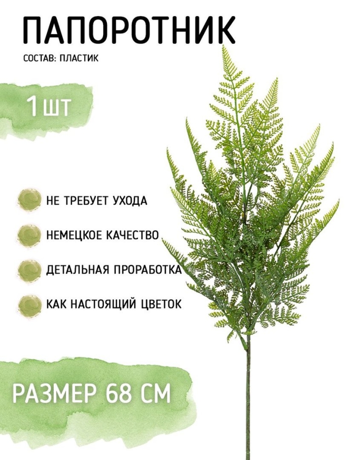 Папоротник искусственная зелень