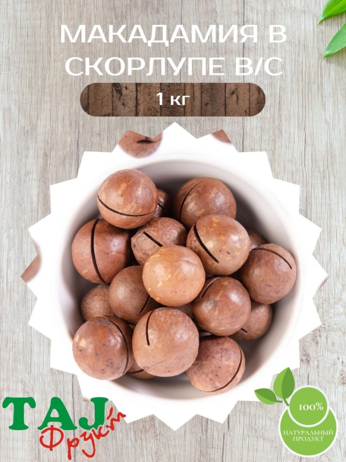 Орехи макадамия в скорлупе 1 кг