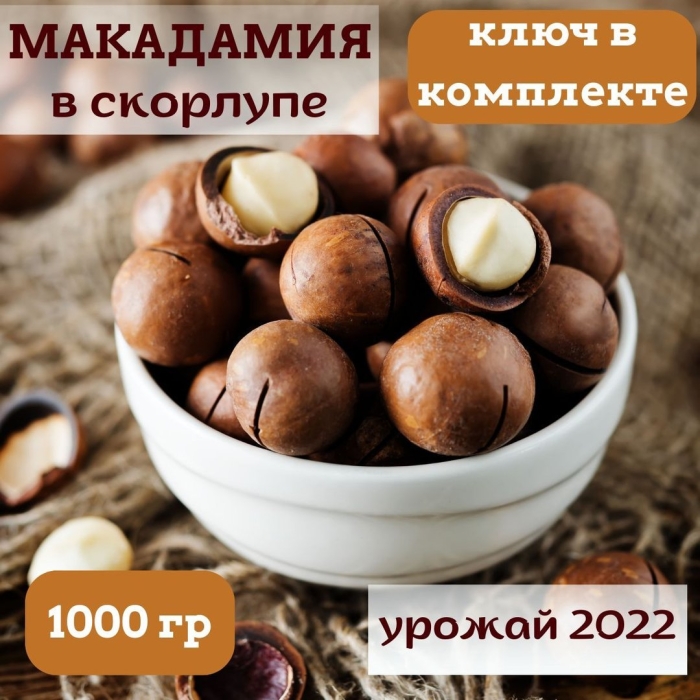Макадамия орех в скорлупе 1кг