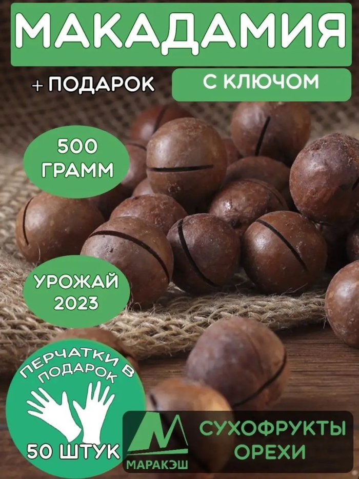 Макадамия орех 500 гр