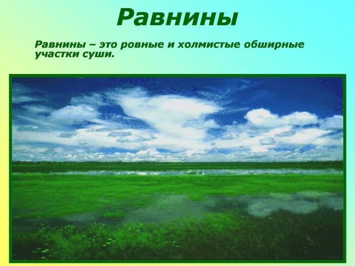 Равнины россии 4 класс окружающий мир