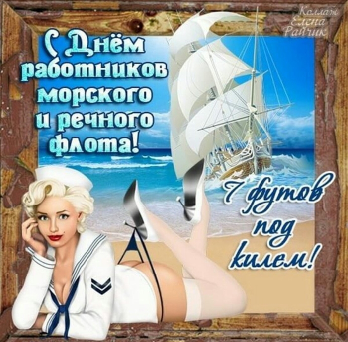 День работников морского и речного флота поздравления