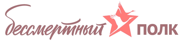 Бессмертный полк эмблема