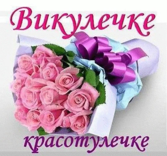 С днём рождения викулю