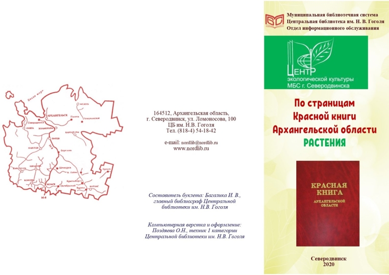 По страницам красной книги Архангельской области