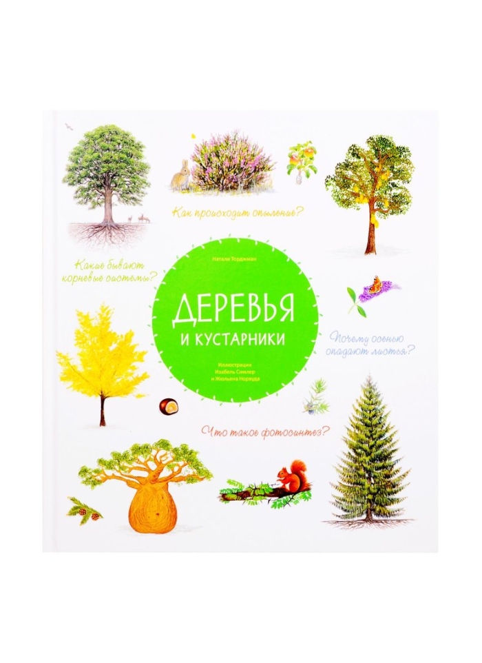 Книга деревья и кустарники