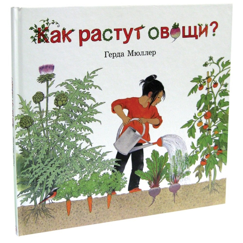 Книга как растут овощи Герда Мюллер