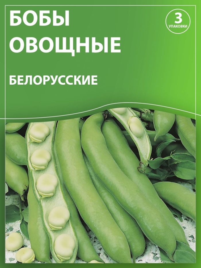 Бобы овощные белорусские
