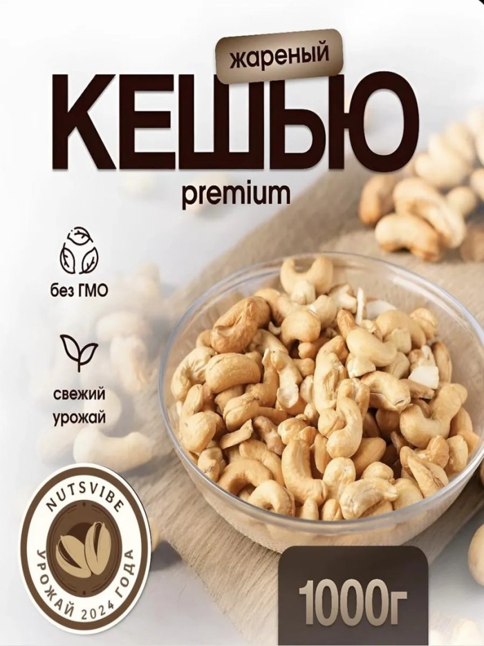 Кешью жареные