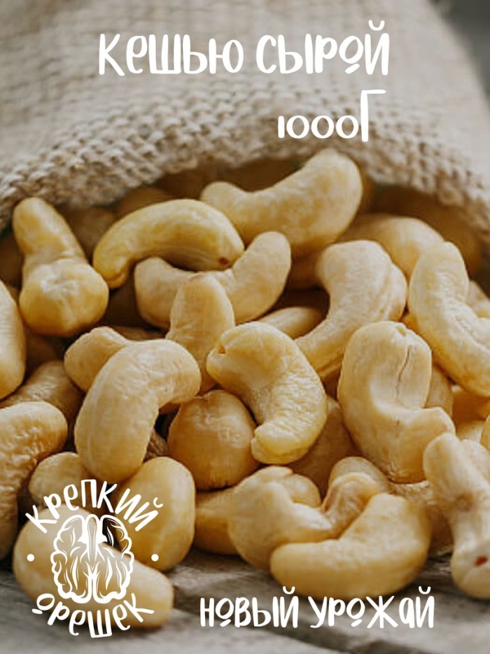 Кешью очищенный сырой 250г