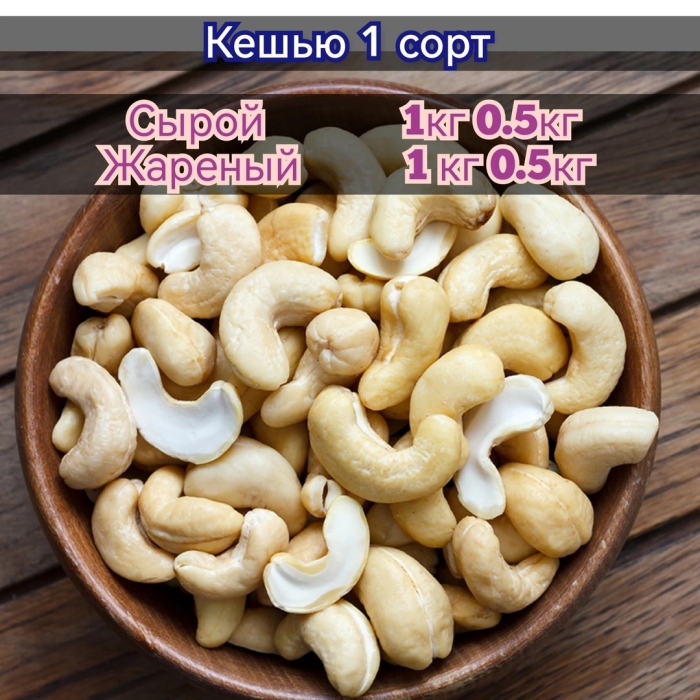 Кешью сырой