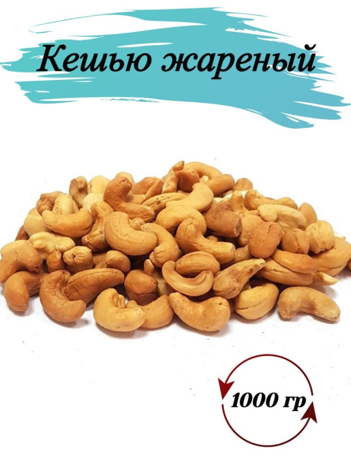 Кешью жареный 1 кг / 1000 гр