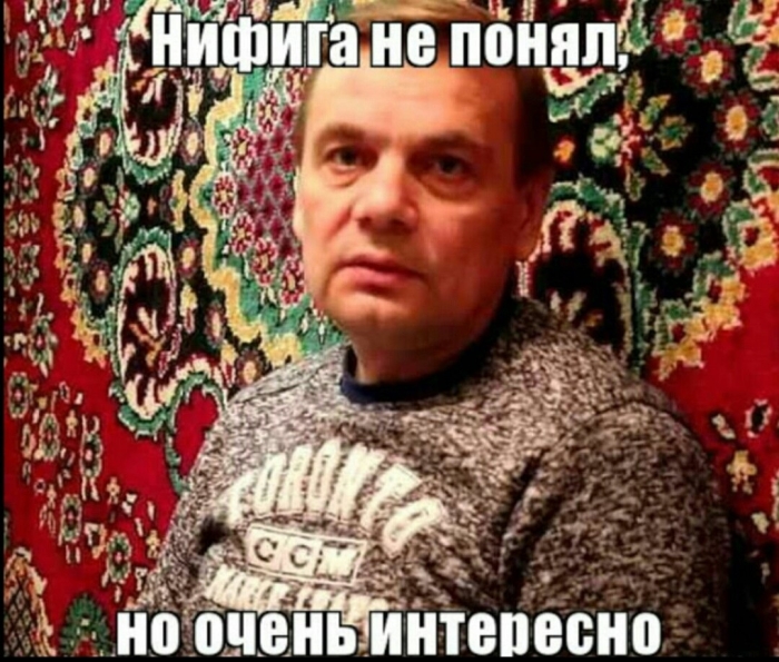 Ничего не понятно но очень интересно мем