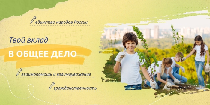 Твой вклад в общее дело разговор о важном