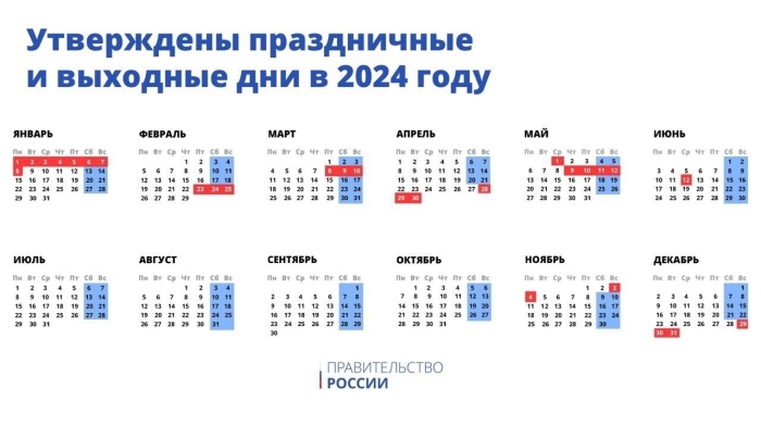 Выходные и праздничные дни в 2024 году