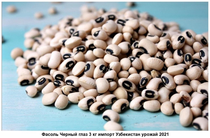 Black eyed peas фасоль