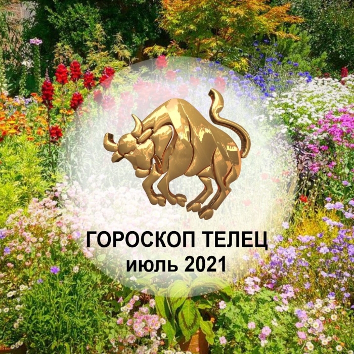 Телец гороскоп на завтра