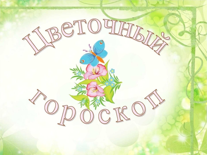 Цветочный гороскоп