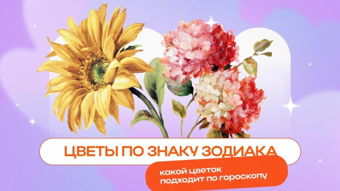 Цветок по знаку зодиака